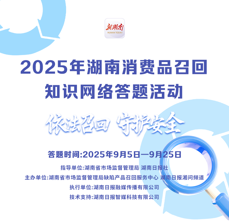 2025年湖南消费品召回知识网络答题活动 依法召回守护安全